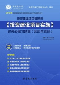 2015年投资建设项目管理师 投资建设项目实施 过关必做习题集