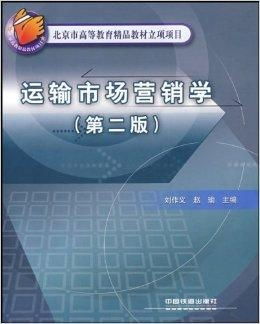 北京市高等教育精品教材立项项目 运输市场