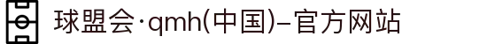 球盟会·qmh(中国)-官方网站
